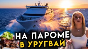 в Уругвай на пароме Колония