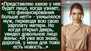 Представляю ее лицо, когда узнает, что денег больше нет! Ухмылялся муж, переводя всю зарплату матери