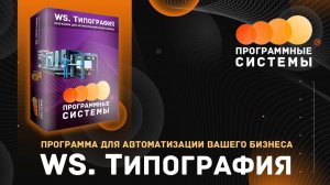 WS. Типография | Программа для учёта в полиграфии и типографии