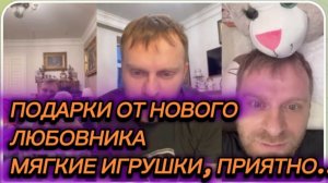 САМВЕЛ АДАМЯН, ПОДАРКИ ОТ НОВОГО ЛЮБОВНИКА, МЯГКИЕ ИГРУШКИ, ПРИЯТНО..