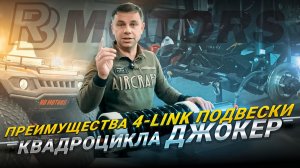 Преимущества 4-link подвески квадроцикла Джокер