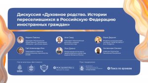 «Духовное родство. Истории переселившихся в Российскую Федерацию иностранных граждан»