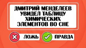ПРАВДА ИЛИ ЛОЖЬ? 🤔 ТЕСТ НА ЭРУДИЦИЮ