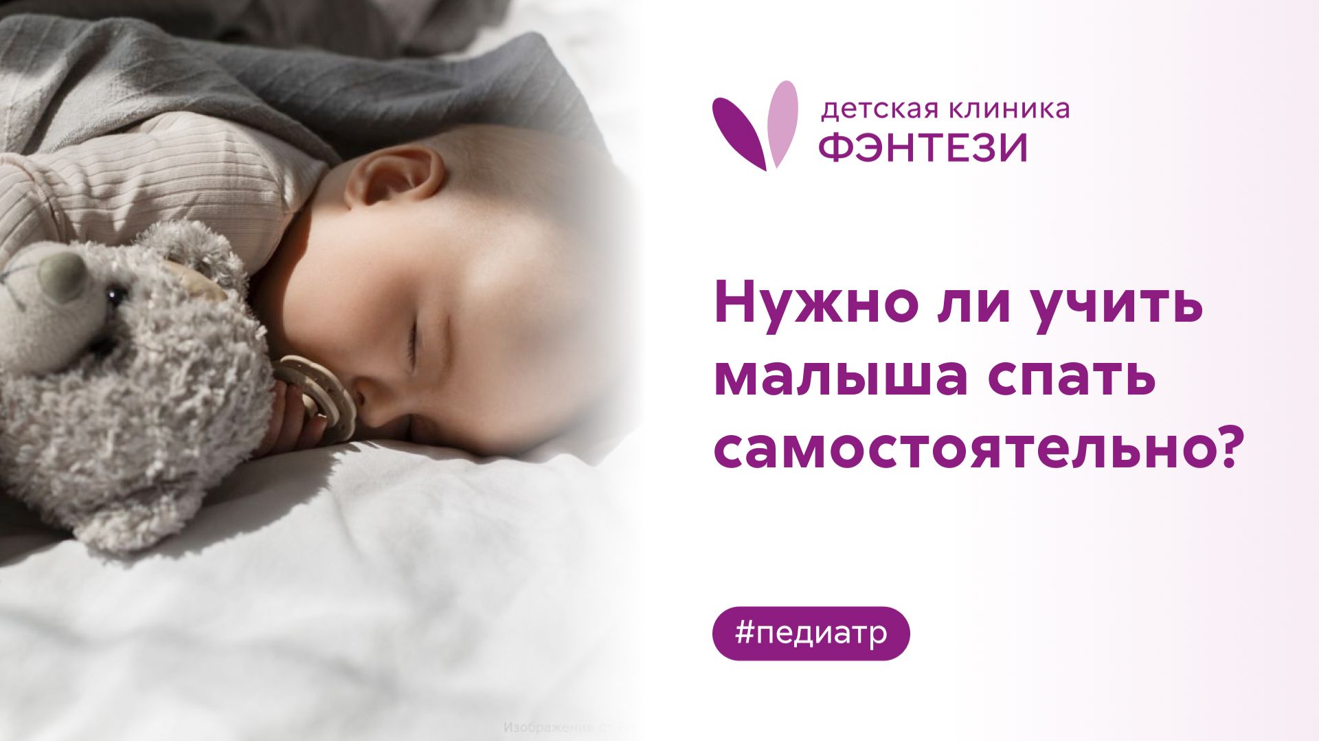 👉 Нужно ли учить малыша спать самостоятельно?