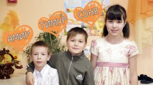 София, Тимур и Амир