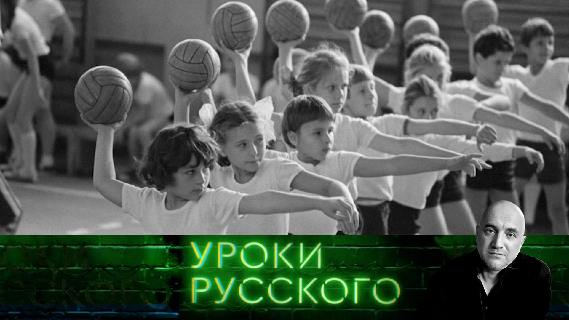 Урок 306. Черные мифы советской оккупации  Захар Прилепин. Уроки русского на НТВ