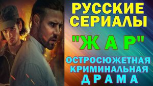 Русские сериалы: Новинки-2025. Остросюжетная криминальная драма: "Жар"
