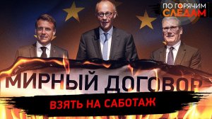 Взять на саботаж