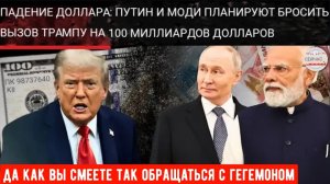 План Путина по ДЕДОЛЛАРИЗАЦИИ, противостояние США и торговля с Индией!