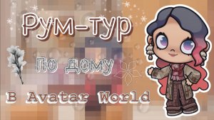 _🎅Рум-тур🎄_