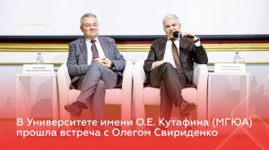 В Университете имени О.Е. Кутафина (МГЮА) прошла встреча с Олегом Свириденко