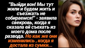Жизненные Истории/Мы тут жили и съезжать не собираемся!" - заявила свекровь, когда я сказала ей