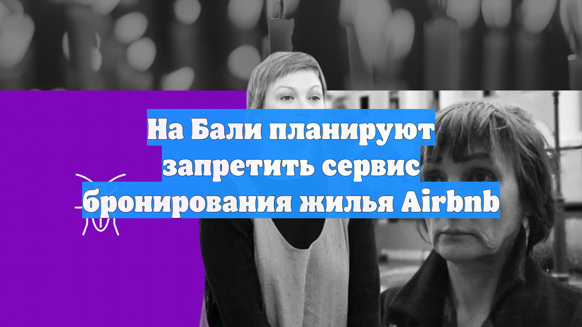 На Бали планируют запретить сервис бронирования жилья Airbnb