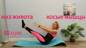 ПИЛАТЕС/КОСЫЕ МЫШЦЫ, НИЗ ЖИВОТА/ 15 МИН/ худеем вместе!❤️14 мин