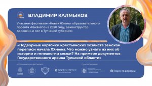 «Подворные карточки крестьянских хозяйств земской переписи начала ХХ-века. Что можно узнать?»