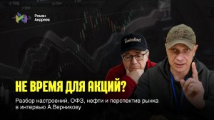 Не время для акций! | Роман Андреев