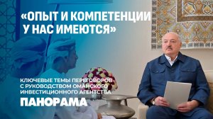 У белорусов появится свой оазис в Омане? | Лукашенко о туристических перспективах. Панорама