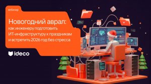 Новогодний аврал: как инженеру подготовить ИТ-инфраструктуру к праздникам