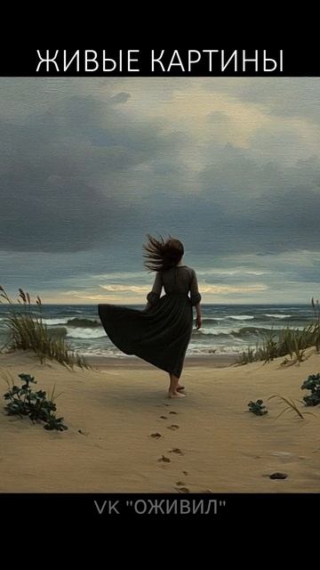 Девушка и море. Оживляем картины русских художников