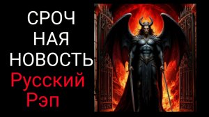 Срочная новость/ Русский рэп