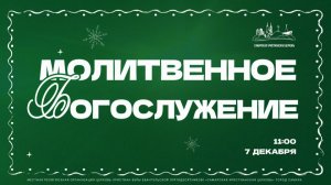 Молитвенное Богослужение | 7 декабря | богослужение онлайн