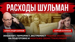 Расходы Шульман. Иноагент, террорист, экстремист решила экономить на подготовке своих трансляций