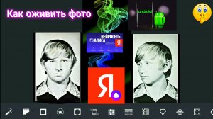 Как оживить фото на Android (Алиса Ai).