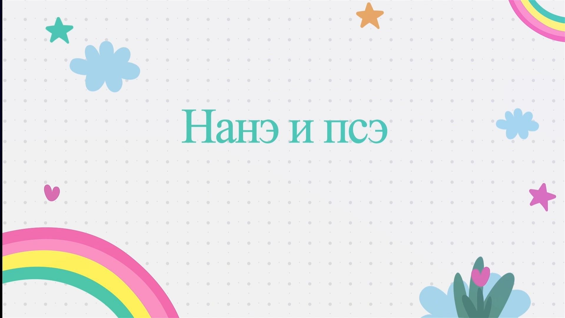 «Нанэ и псэ»