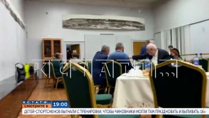 В 19.00: Детей-спортсменов выгнали с тренировки, чтобы чиновники могли там праздновать и выпивать