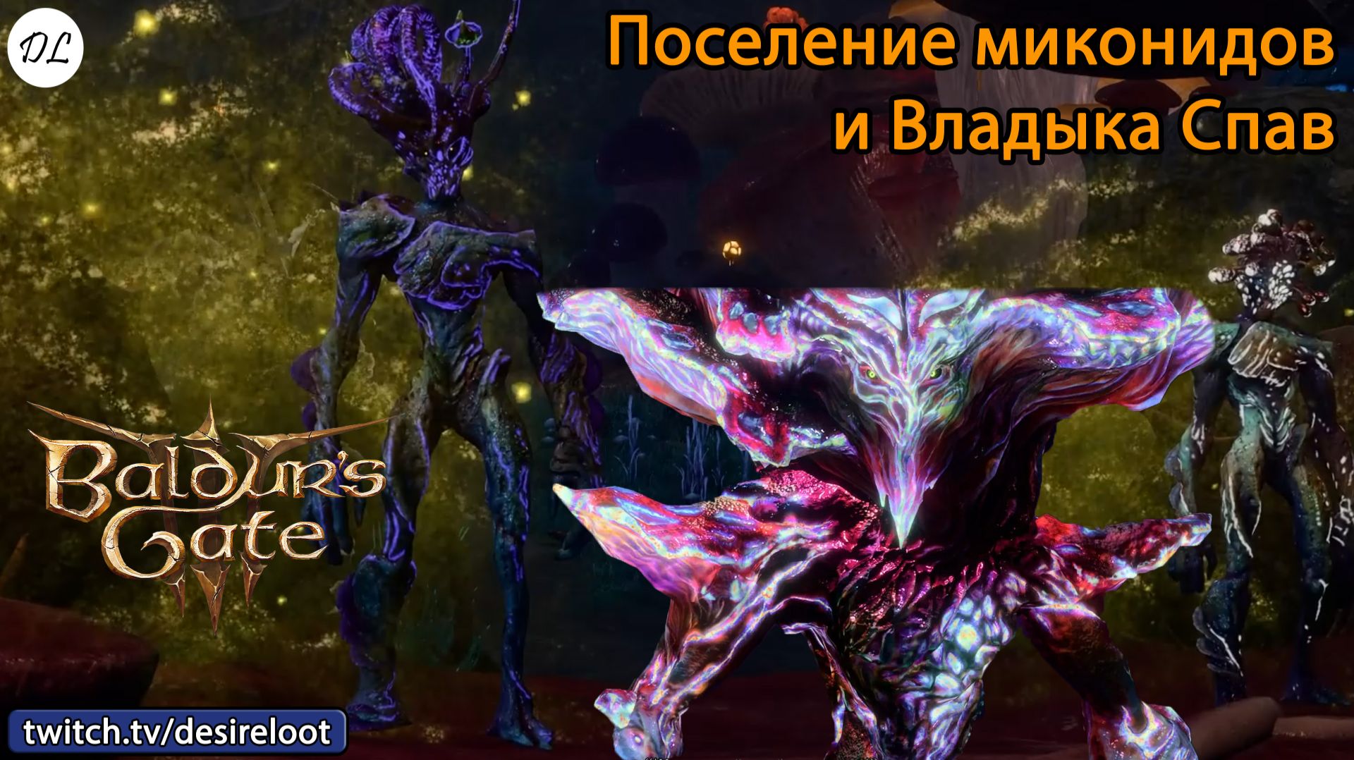 #BaldursGate3 | Нарезки | Поселение миконидов