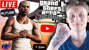 ПОЧТИ ЛАС ВЕНТУРАС💚СТРИМ ПО GTA SAN ANDREAS THE DEFINITIVE EDITION💎БЕСПЛАТНО РАЗДАЮ СКИНЫ КС,КЛЮЧИ