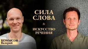 Валерий Комысов & Алексей Тонких: «Сила Слова и Искусство Речения». Беседа 1