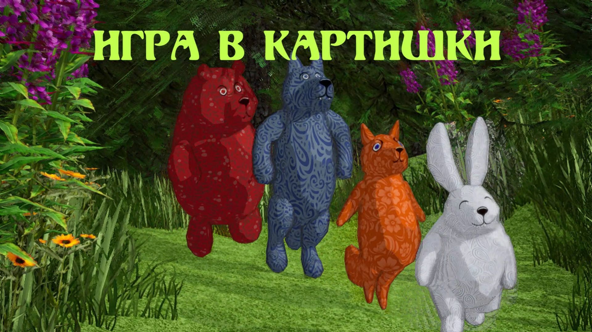 Игра в картишки.  🐻🦌🌲 Мишкины побасенки.