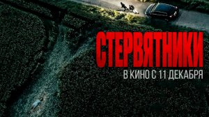 ≪Стервятники≫ - в кино с 11 декабря 2025 года (дублированный трейлер)