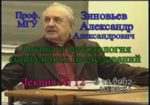 А.А.Зиновьев - Логика и методология социальных исследований Лекция 12 (03.12.02 много мест нет звука