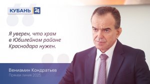 Кондратьев: на Кубани должен быть храм, посвященный участникам спецоперации