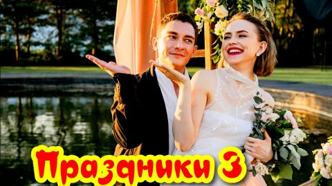 Праздники 3 Сезон 2025 Сюжет и дата выхода Сериал (ТНТ)