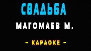 Караоке Ах эта свадьба пела и плясала