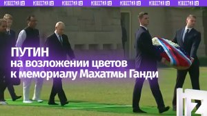 Владимир Путин на возложении цветов к мемориалу Махатмы Ганди