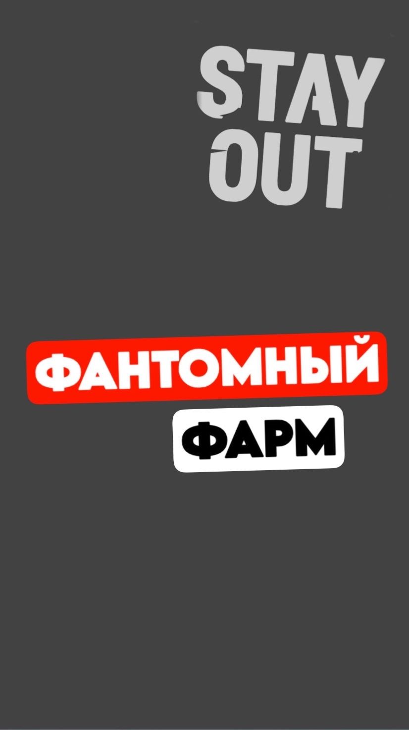 Про 150кк за 10 минут вдвоем | Stay Out #stalkeronline #stayout