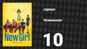 Новенькая 1 сезон 10 серия «История о пятидесяти» (сериал, 2011)