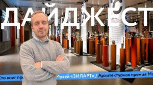 Музей Москвы | «ЗИЛАРТ» | 100 книг про город  | Дайджест