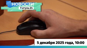 Новости Алтайского края 5 декабря 2025 года, выпуск в 10:00