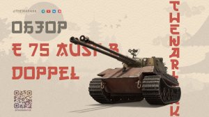 E 75 Ausf B Doppel 🔴 ОБЗОР 🔴 НЕ СТОИТ ТОГО 🔴 МИР ТАНКОВ