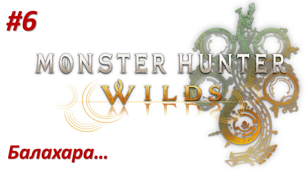 Monster Hunter Wilds (Прохождение) БАЛАХАРА!!! смотреть онлайн