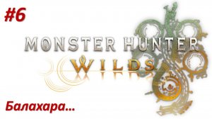 Monster Hunter Wilds (Прохождение) БАЛАХАРА!!!