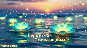 Holina Verse - Верь в себя | оживающий свет