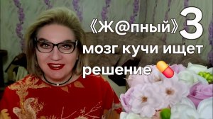 《Ж@пный》мозг кучи ищет решение 💊❗️