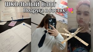 школьный влог//четверг//моя рутина//подруга в гостях