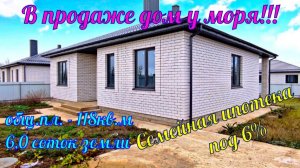 В продаже дом у моря в ближайшем пригороде города курорта Анапа, посёлке Нижняя Гостагайка.